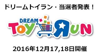 ついに当選者決定！トイザらスクリスマスプレゼントキャンペーン！ドリームトイラン!