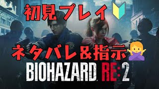 【バイオハザードre:2】10年ぶりのバイオ【初見プレイ】