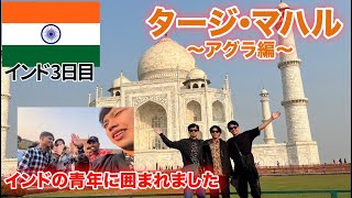 【インド旅行記🇮🇳】③アグラでタージマハル観光！現地人に包囲されました（アグラ～寝台列車でバラナシまで）