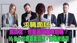 求職面試，面試官：你能接受潛規則嗎？90後小姑娘霸氣回應，當場被錄用