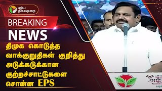 #BREAKING: திமுக கொடுத்த வாக்குறுதிகள் குறித்து அடுக்கடுக்கான குற்றச்சாட்டுகளை சொன்ன EPS  | PTT