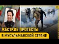 Жесткие протесты в мусульманской стране