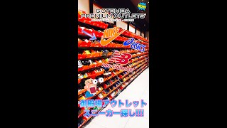 世界一分かりやすいアウトレット動画 in 御殿場 #shorts