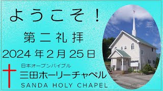 2024.02.25（日）第二礼拝 メッセージ：重元 真来喜　牧師