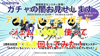 【エグリプト実況】#6 新ガチャアストラルデュオガチャにジェム3万個突っ込んで100連した結果がヤバすぎた