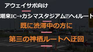 潮来IC→カシマスタ🄿渋滞回避３神栖ルート