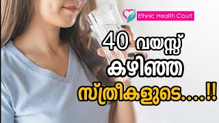 40 വയസ്സ് കഴിഞ്ഞ സ്ത്രീകളുടെ....!! |Women health | Ethnic Health Court