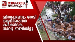 പിതൃപുണ്യം തേടി ആയിരങ്ങൾ കർക്കിടക വാവുബലിയിട്ടു