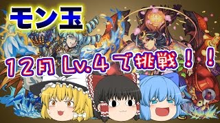 【ゆっくり実況】卑弥呼狙いで モン玉 Lv.4！！！   ーモン玉 12月号ー #45 【モンスト/ガチャ】