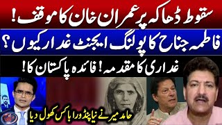 Hamid Mir's revelations- Why Fatima Jinnah's polling agent traitor? - Aaj Shahzeb Khanzada Kay Saath