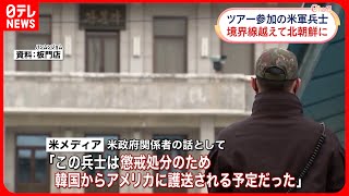 【南北軍事境界線】北朝鮮側に入ったアメリカ兵  懲戒処分で護送予定だったか