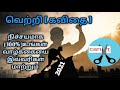 Success poem in tamil | வெற்றி கவிதை