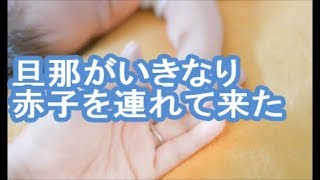 【クズ夫】旦那がいきなり赤子を連れて来た【ママ達の修羅場】