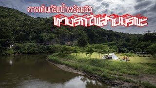 กางเต็นท์กาญจนบุรีวิวทางรถไฟสายมรณะ | บ้านริมแคว แพริมน้ำ | พาลูกเที่ยว | Camping in Thailand | ASMR