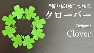 【折り紙1枚】簡単！かわいい切り絵『クローバー』の折り方 How to cut a clover with origami.Easy!