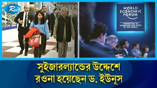 ডব্লিউইএফ এর বার্ষিক সম্মেলনে যোগ দি‌তে সুইজারল্যান্ড গেলেন প্রধান উপদেষ্টা | Chief Adviser  | Rtv