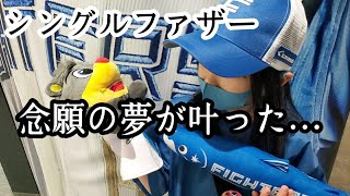 【シングルファザー】子供の夢が叶った…息子の為に娘が頑張った。寒さに耐えて並んで手に入れた宝物。しゃけまるのプレゼント野球観戦の1日【ルーティン】