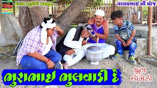 ભુરાભાઈ ભુલવાડી દે | Bhurabhai Bhulvadi De | HD Full Deshi Gujarati Comedy Video Valam Studio |