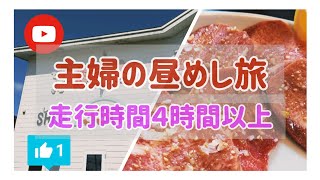 北海道中標津町で焼肉ランチ！ドライブがてら走行時間は往復４時間以上！美味しい情報入手したので確かめに行ってきた！