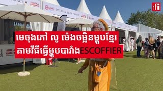 មេចុងភៅខ្មែរ​បង្ហាញវិធីធ្វើអាម៉ុកតាមរបៀបបារាំងESCOFFIER