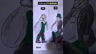 পার্থক্য শুধু এটাই 😢#satisfying #art #shorts #short #subscribe #drawing #sedstatus #sketch ...