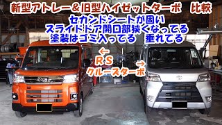 新車のアトレー買ったので紹介　塗装ごみ入ってます　セカンドシートは硬くて痛い　スライドドアの開口部は１０ｃｍ狭い　Ｓ７００V　アトレー　新型　ダイハツ　ＤＡＩＨＡＴＳＵ　Ｓ７１０V　新車　新型アトレー