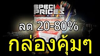 PB กล่อง Special Prices คุ้มๆมากอีกแล้วลด 20-80%