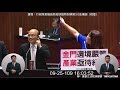 國民黨 陳玉珍 質詢 蘇貞昌 陳時中 交通部 林佳龍 經濟部 王美花 紓困3.0 預算 離島安心旅遊補助 20200925 院會 立法院演哪齣