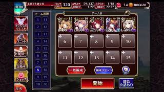 【千年戦争アイギス】英傑の塔第10階層（117600pt）