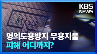 [단독][사이버위협]② 명의도용방지 ‘엠세이퍼’도 무용지물…피해 어디까지? / KBS  2024.03.23.