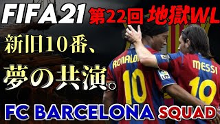 【FIFA21】第22回地獄WL FC BARCELONA SQUAD