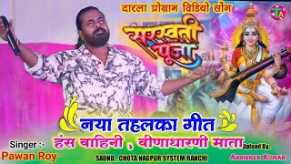 सरस्वती पूजा धमाका || Singer 🌿 Pawan Roy New Song 🌿 जय हो हंस वाहिनी वीणाधारणी माता | nagpuri song