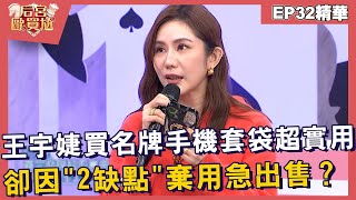 【精華】王宇婕買名牌手機套袋超實用！卻因「2缺點」棄用急出售？︱EP32👑20250225︱#后宮歐買尬