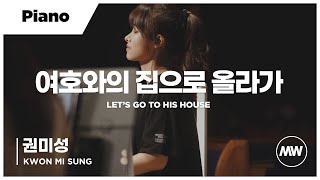 마커스워십 - 여호와의 집으로 올라가 | Piano 권미성 연주 | Let's go to His house