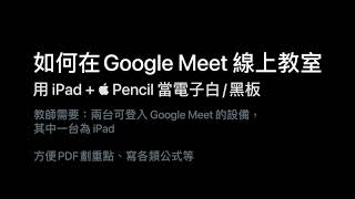 在 Google Meet 線上教室分享 iPad 畫面（直播手寫公式、劃重點）