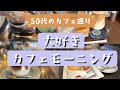 【大好きカフェモーニング】私のお気に入り時間|50代のカフェ巡り|素敵なカフェ時間 #モーニング#50代vlog #カフェ巡り#元町珈琲#50代夫婦