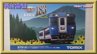 【開封動画】Nゲージ TOMIX キハ183系 特急ディーゼルカー(ニセコ)セット【鉄道模型】