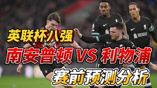 英联杯8强赛，南安普顿 VS 利物浦|Southampton VS Liverpool|赛前预测分析#liverpool #southampton #eflcup