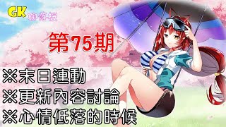 《落櫻散華抄》GK聊落櫻 第75期※末日連動※更新內容討論※心情低落的時候