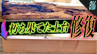 【古民家リノベ】勝手口を新設するために朽ち果てた土台を素人が修復!!　＃16