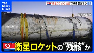 北朝鮮の打ち上げ失敗ロケットの“残骸”か…韓国軍が回収→分析へ　筒状の物体には“空飛ぶ馬”の絵も｜TBS NEWS DIG