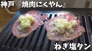 神戸の『焼肉にくやん』のねぎ塩タンを攻める