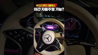 벤츠 S클래스, 야간 자율주행 가능? #벤츠 #S클래스