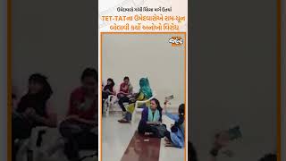 Gandhinagarમાં TET-TATના ઉમેદાવારોની અટકાયત થતા ઉમેદવારોએ Ramdhun બોલાવી કર્યો અનોખો વિરોધ