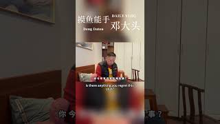 【摸鱼能手邓大头】最后悔接受你的采访！#tiktok #love #dailyvlog #famliytime  #funny #fyp #famliyvlogs