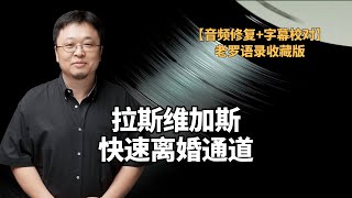 仔细想想，好像没破裂 | 赌博的最终下场，拉斯维加斯的快速离婚通道【音频修复+字幕校对】【老罗语录收藏版】 | 我们不能失去信仰