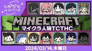 マイクラ人狼TCTHC　#とびユニ