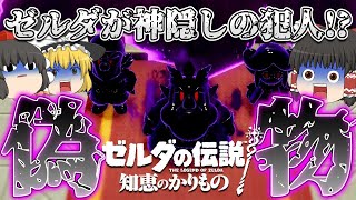 【知恵のかりもの】ハイラル各地で裂け目出現!!偽物も出現してゼルダ 神隠しの犯人にされる!?02【ゆっくり実況】【ゼルダの伝説】