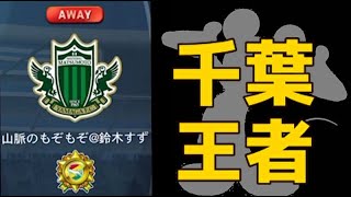 【Jクラ】リーグに千葉の王者が！！！熱い試合みせます【リーグに視聴者】