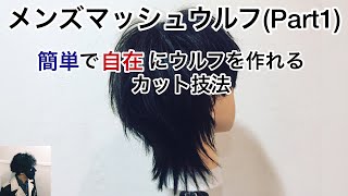 【マッシュウルフカット】メンズヘアの切り方(Part1) 菅田将暉風 時短で的確なバックのベースカット ショートヘア 仮面の美容師